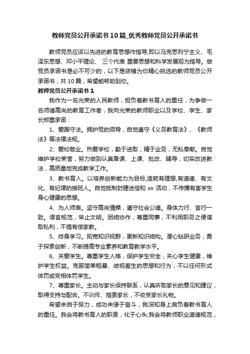 教师党员公开承诺书10篇_优秀教师党员公开承诺书