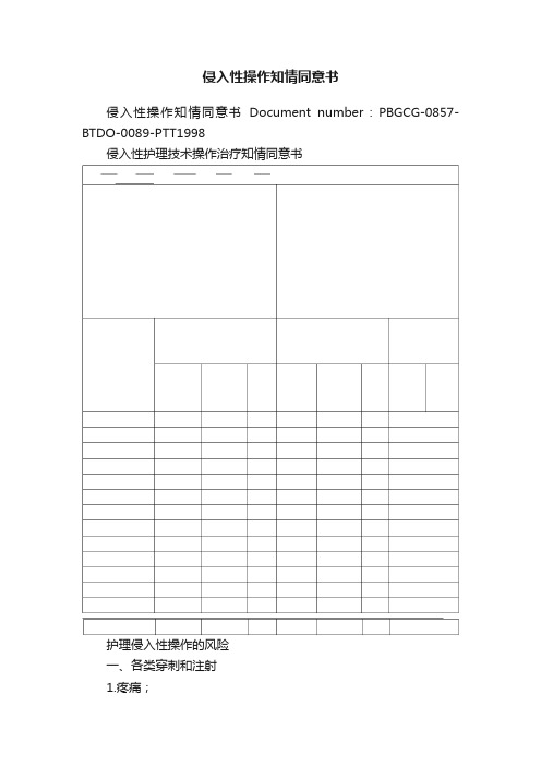 侵入性操作知情同意书