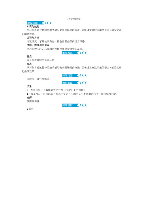 人教版七年级语文上册第17课《动物笑谈》精品教案