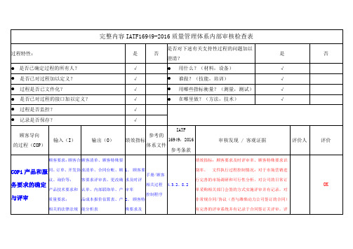 完整内容IATF16949-2016质量管理体系内部审核检查表