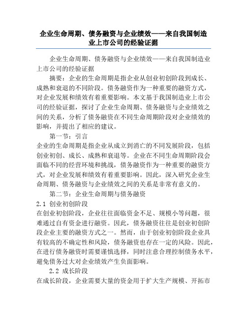 企业生命周期、债务融资与企业绩效——来自我国制造业上市公司的经验证据