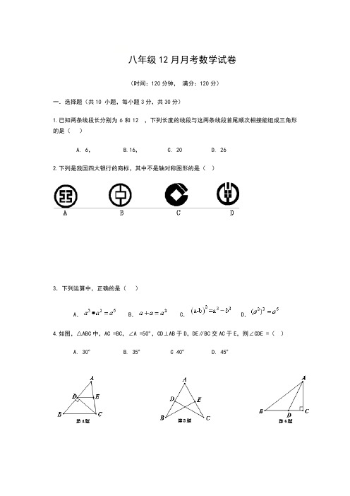 八年级12月月考数学试卷