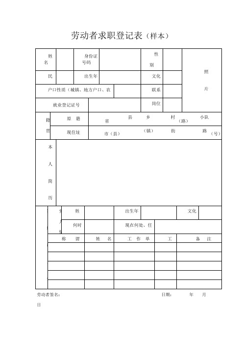 劳动者求职登记表