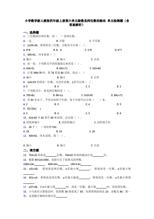 小学数学新人教版四年级上册第六单元除数是两位数的除法 单元检测题(含答案解析)