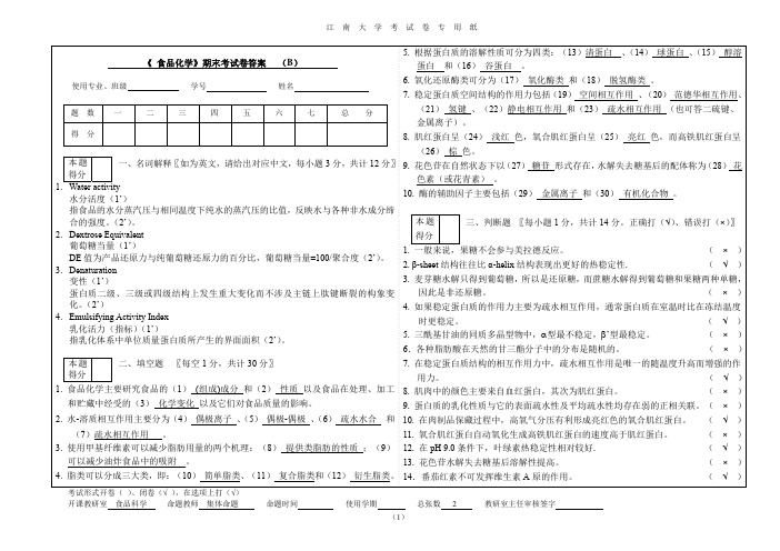 食品化学__江南大学(4)--课程试卷2-答案