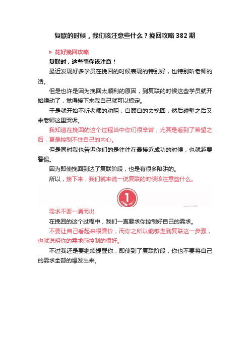 复联的时候，我们该注意些什么？挽回攻略382期