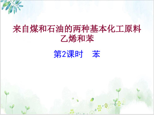 来自煤和石油的两种基本化工原料苯【人教版】高中化学必修二课件