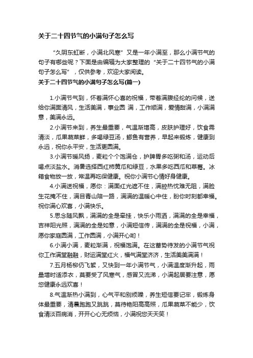 关于二十四节气的小满句子怎么写