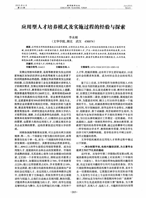 应用型人才培养模式及实施过程的经验与探索