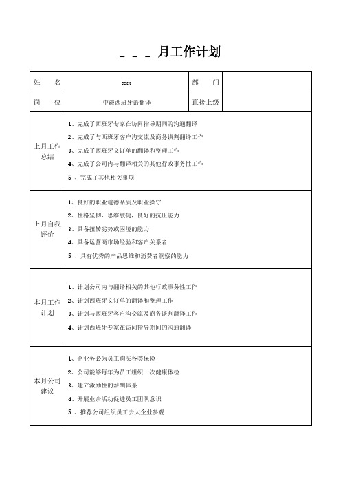 中级西班牙语翻译月工作计划