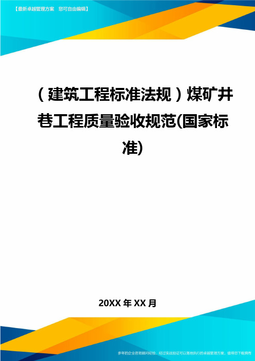 (建筑工程标准法规)煤矿井巷工程质量验收规范(国家标准)