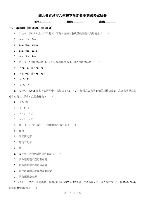 湖北省宜昌市八年级下学期数学期末考试试卷