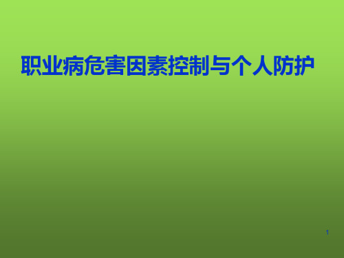 职业病危害工程防护与个人防护(164页,超全)