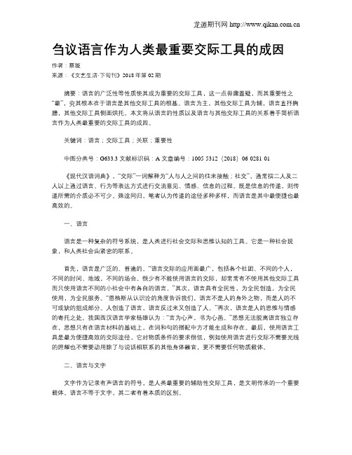 刍议语言作为人类最重要交际工具的成因