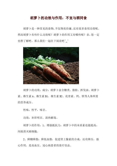 胡萝卜的功效与作用：不宜与酒同食