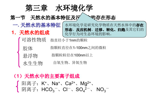 第三章 水环境化学(第一次课)