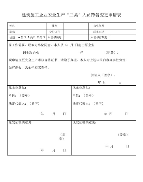 建筑施工企业安全生产三类人员证书跨省变更申请表