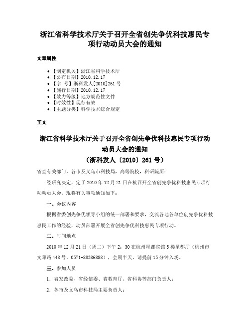 浙江省科学技术厅关于召开全省创先争优科技惠民专项行动动员大会的通知