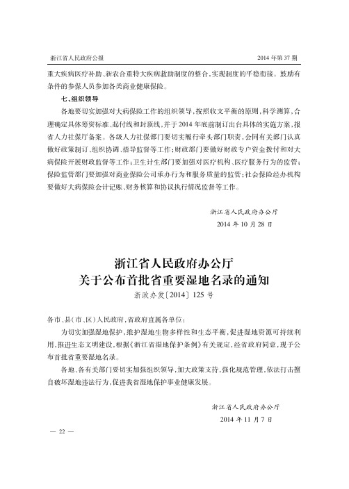 浙江省人民政府办公厅关于公布首批省重要湿地名录的通知