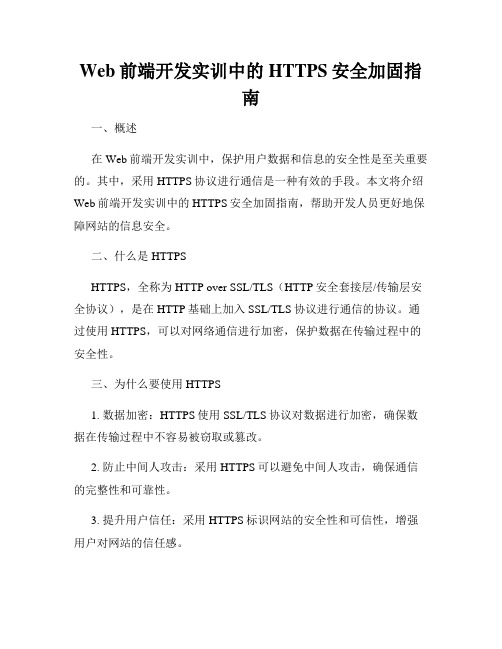 Web前端开发实训中的HTTPS安全加固指南