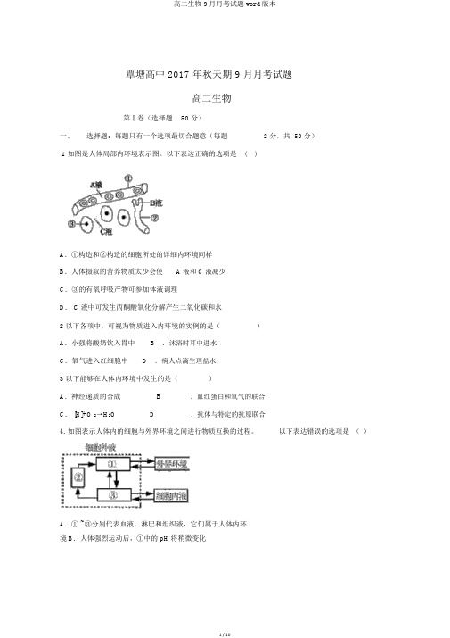 高二生物9月月考试题word版本