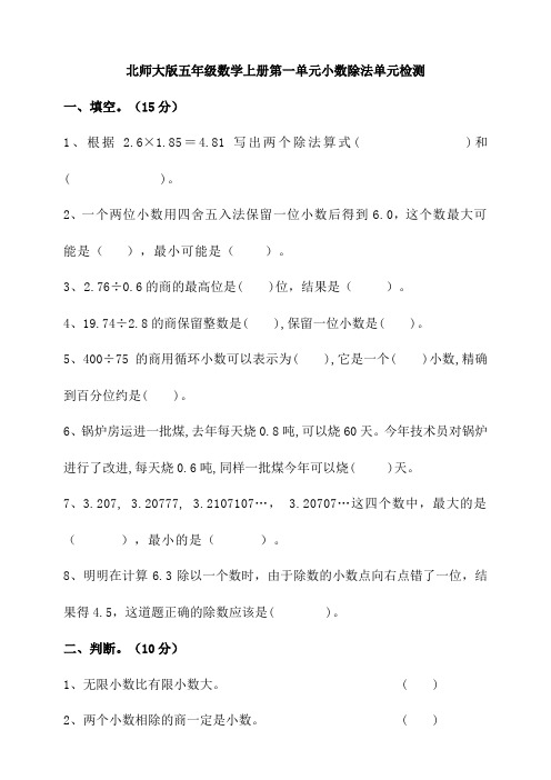 北师大版小学五年级数学上册第一单元小数除法单元检测试题(含答案)