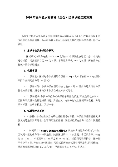 2016年贵州省水稻品种(组合)区域试验实施方案