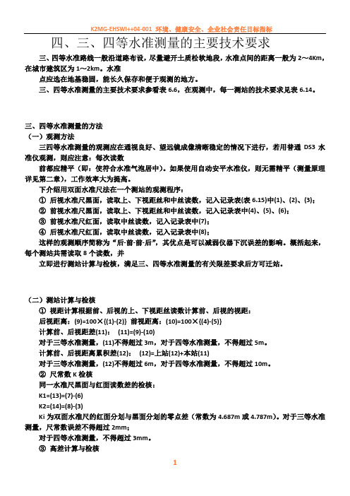 4三、四等水准测量的主要技术要求