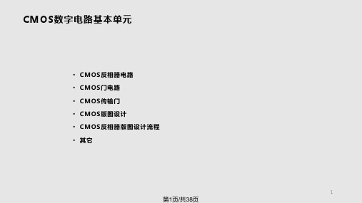 CMOS数字电路基本单元PPT课件