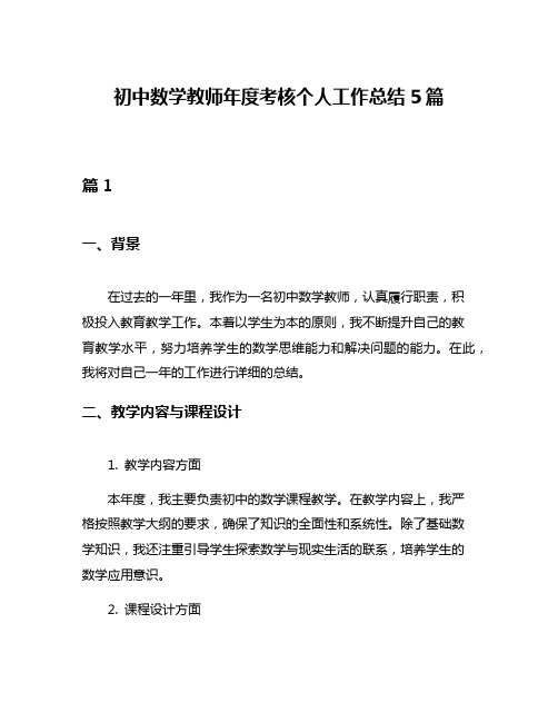 初中数学教师年度考核个人工作总结5篇