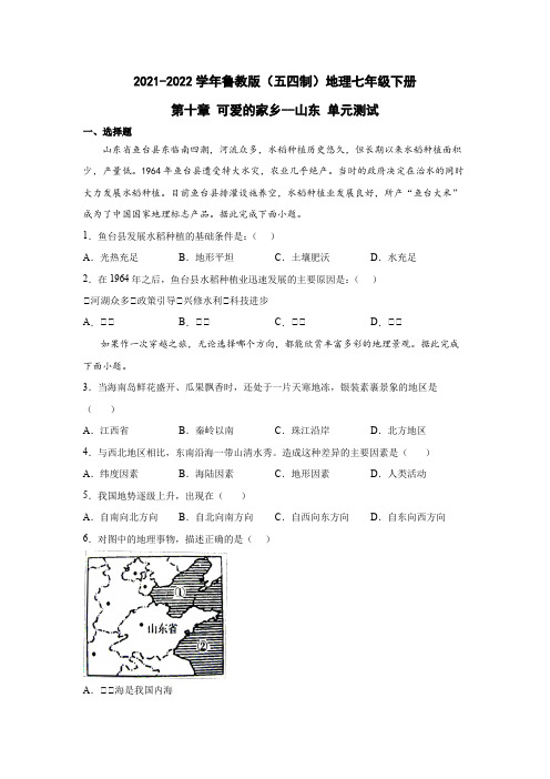 鲁教版(五四制)地理七年级下册 第十章 可爱的家乡--山东 单元测试7(原卷版)