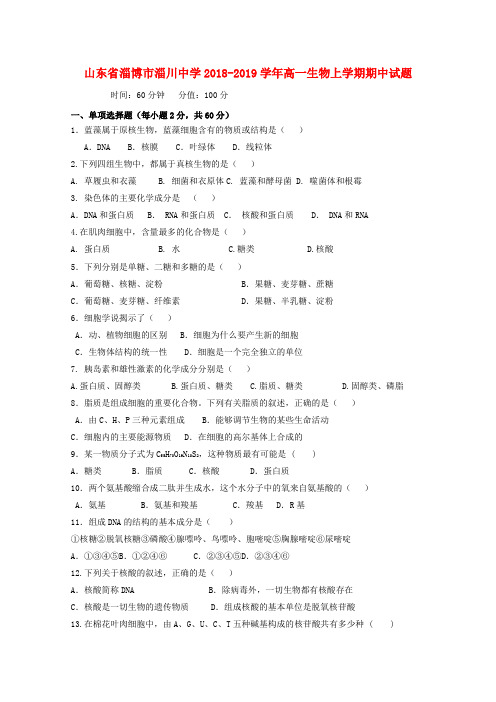 山东省淄博市淄川中学2018_2019学年高一生物上学期期中试题