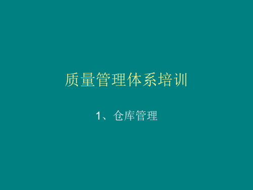 仓库 质量管理体系培训