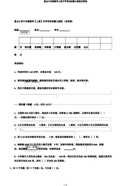 重点六年级数学上册开学考试试题人教版含答案