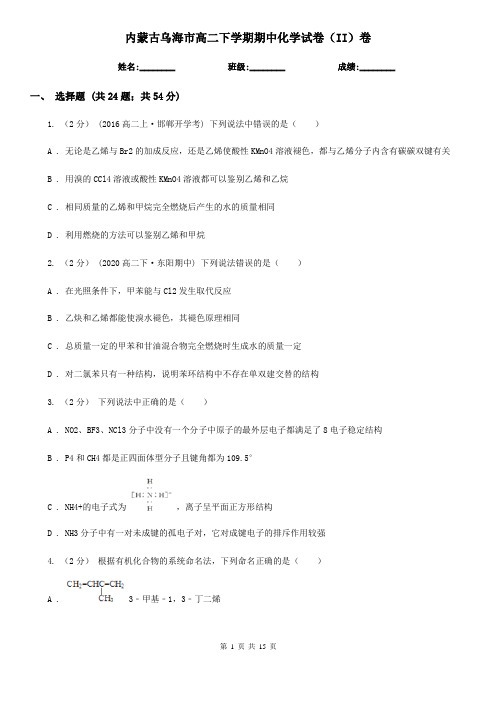 内蒙古乌海市高二下学期期中化学试卷(II)卷(新版)