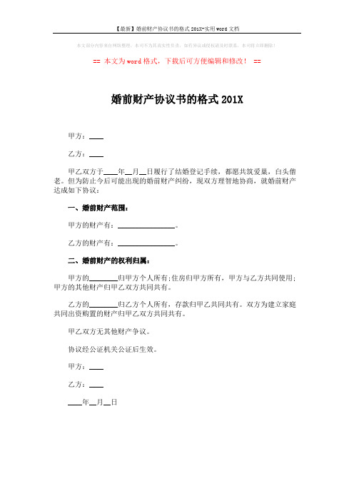 【最新】婚前财产协议书的格式201X-实用word文档 (1页)