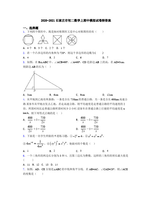 2020-2021石家庄市初二数学上期中模拟试卷附答案