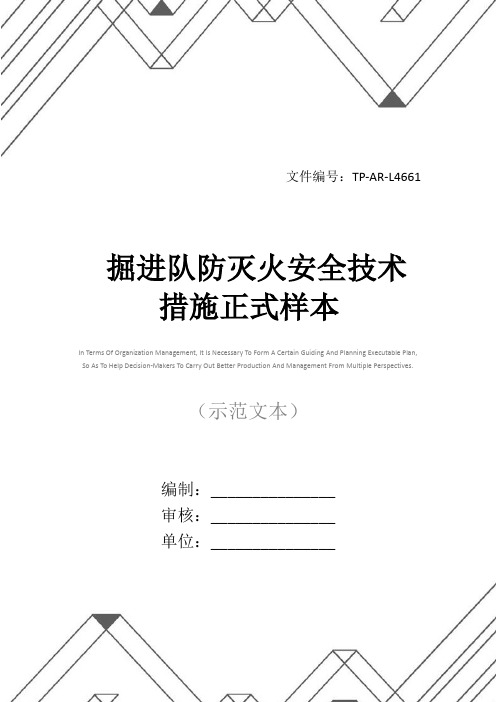 掘进队防灭火安全技术措施正式样本