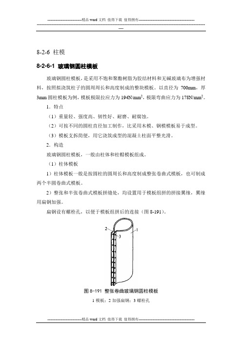 施工手册(第四版)第八章模板工程8-2-6-柱模