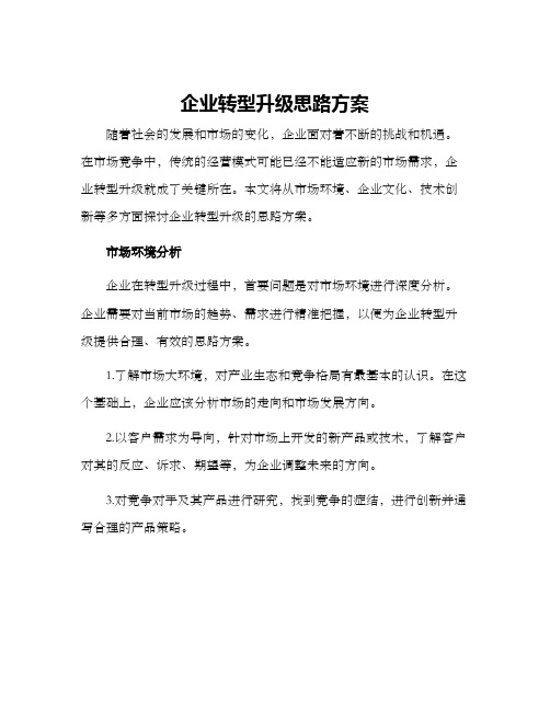 企业转型升级思路方案