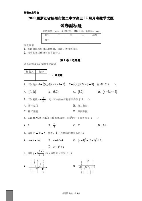 2020届浙江省杭州市第二中学高三12月月考数学试题