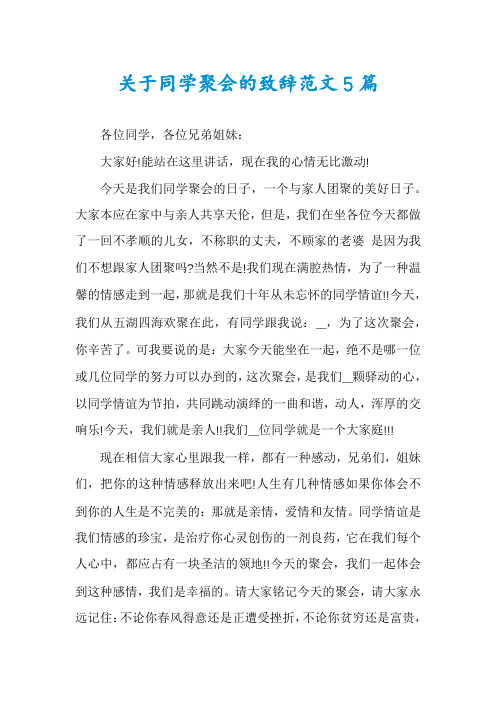 关于同学聚会的致辞范文5篇