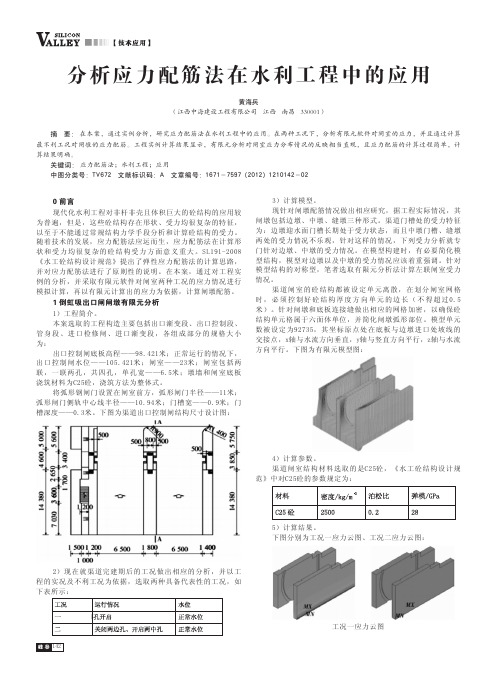 分析应力配筋法在水利工程中的应用