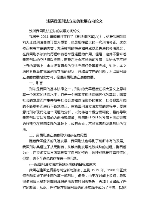 浅谈我国刑法立法的发展方向论文