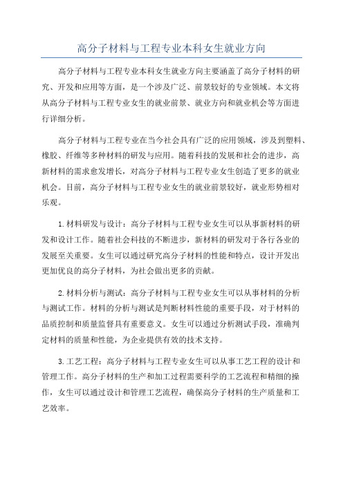 高分子材料与工程专业本科女生就业方向