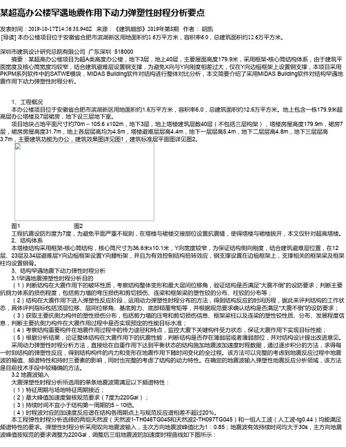 某超高办公楼罕遇地震作用下动力弹塑性时程分析要点