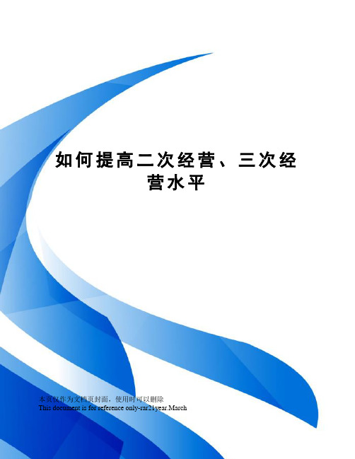 如何提高二次经营、三次经营水平