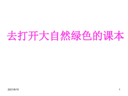 (赛课课件)五年级上册语文《去打开大自然绿色的课本》(共25张PPT)