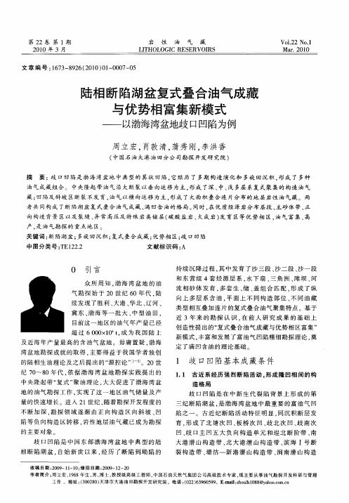 陆相断陷湖盆复式叠合油气成藏与优势相富集新模式——以渤海湾盆地歧口凹陷为例