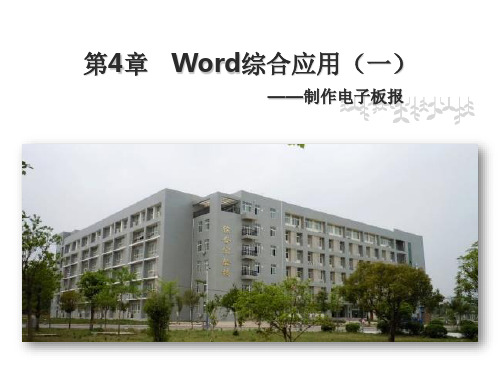 计算机应用基础第04章  Word综合应用(一)-制作电子板报